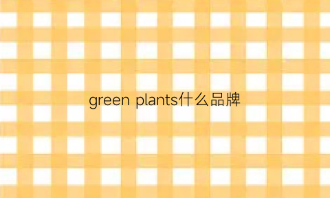 greenplants什么品牌(greenoption品牌介绍)